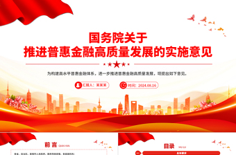 服务实体经济普惠金融党课ppt