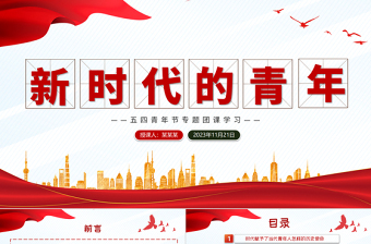 努力成长为堪当民族复兴重任的时代新人PPT精品新时代的青年学习团课课件