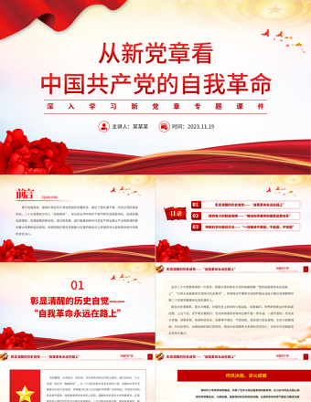 学习贯彻党章勇于自我革命PPT精品从新党章看中国共产党的自我革命党员思想教育党课