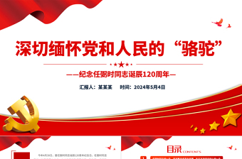纪念任弼时同志诞辰120周年PPT党政风优质党史人物介绍微党课