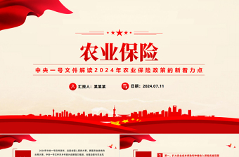 解读2024年农业保险政策的新着力点PPT