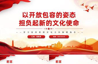 以开放包容的姿态担负起新的文化使命PPT优质风学习宣传思想文化工作重要指示课件模板