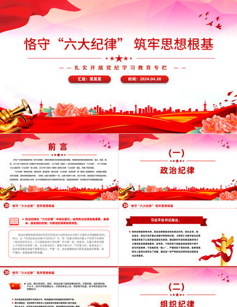 精品扎实开展党纪学习教育之恪守六大纪律筑牢思想根基PPT