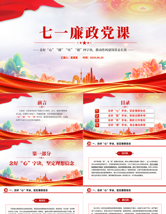 七一廉政党课PPT党政风优质念好四字诀推动作风建设常态长效主题课件