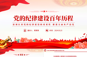 党课纪律授课ppt
