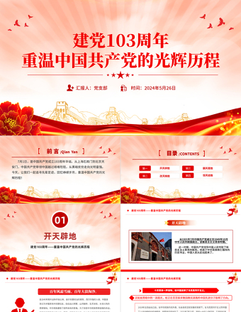 建党103周年PPT优质简约重温中国共产党的光辉历程党课