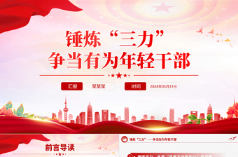 锤炼“三力”争当有为年轻干部PPT优质简约年轻干部思想教育党课