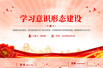 学习意识形态建设PPT党政风简约确保国家的长治久安课件