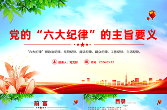 党的六大纪律党课ppt