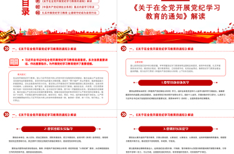 党政风党纪学习教育辅导PPT集中性党纪教育专题课件下载