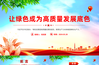实现碳达峰碳中和PTT精美简约让绿色成为高质量发展底色课件