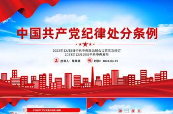 全面加强党的纪律建设深入学习《中国共产党纪律处分条例》PPT下载