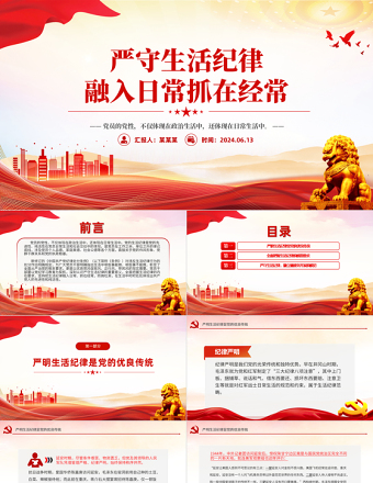 严守生活纪律融入日常抓在经常PPT党政风优质六大纪律党纪学习课件
