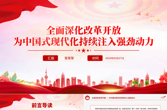 精美党政风全面深化改革开放为中国式现代化持续注入强劲动力PPT