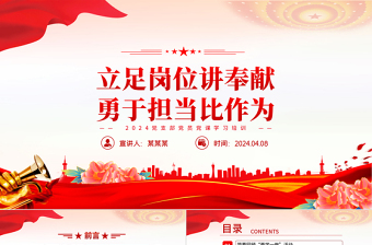 立足岗位讲奉献勇于担当比作为PPT党政风筑牢思想稳根基主题党日活动党课PPT下载