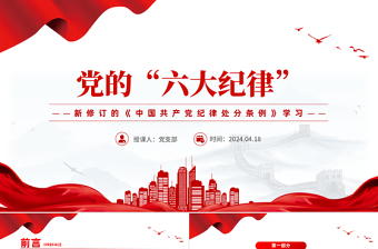 党的六大纪律党课ppt