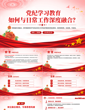 党政风创意党纪学习教育如何与日常工作深度融合PPT下载