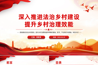 2024乡村治理ppt