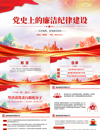 党史上的廉洁纪律建设PPT党政风优质建设廉洁政治主题党课课件