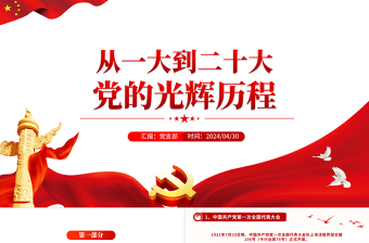 党的二十大党课PPT
