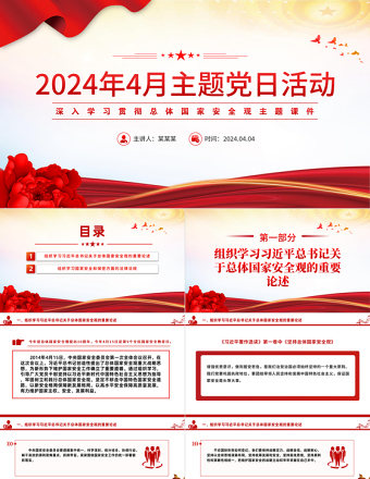 2024四月主题党日PPT党政风精美学习总体国家安全观主题微党课