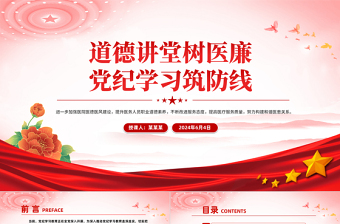 道德讲堂树医廉党纪学习筑防线PPT优质简约医院党纪学习教育课件