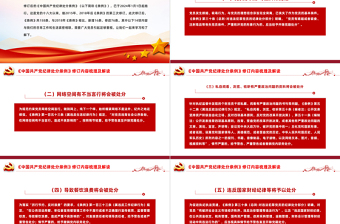 精美党政风《中国共产党纪律处分条例》修订内容梳理及解读PPT