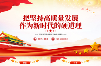 经济发展局党课演讲稿ppt