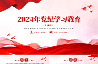2024年党纪学习教育党课PPT