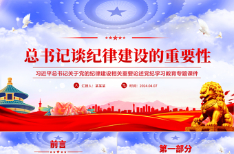 纪律党课ppt