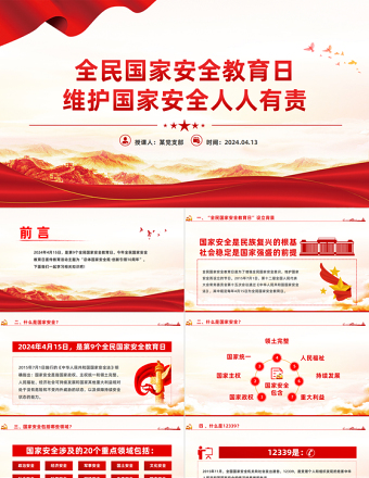 维护国家安全人人有责PPT党政风2024全民国家安全教育日宣传党课学习课件