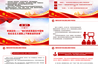 确保改革开放沿着正确方向前进PPT党政风精美新时代全面深化改革的实践与启示述评之三