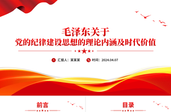 毛泽东关于党的纪律建设思想的理论内涵及时代价值党课PPT