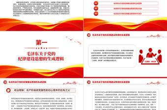 毛泽东关于党的纪律建设思想的理论内涵及时代价值党课PPT