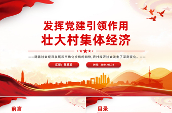 发挥党建引领作用壮大村集体经济PPT优质简约乡村振兴党课
