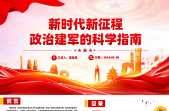 新时代新征程政治建军的科学指南PPT