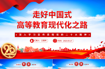 走好新时代科技自立自强之路党课PPT