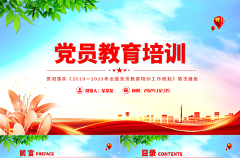 干部教育培训工作党课讲稿ppt