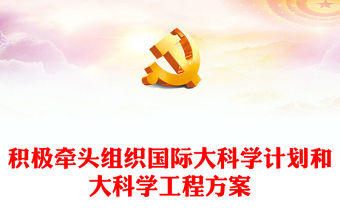 红色简洁风积极牵头组织国际大科学计划和大科学工程方案PPT课件(讲稿)