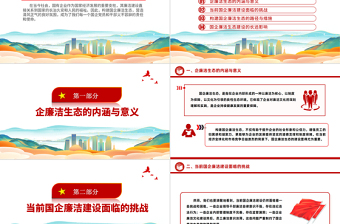 构建国企廉洁生态PPT清新优质清风正气共筑发展基石廉洁专题党课PPT