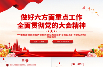 2023做好六方面重点工作全面贯彻党的大会精神PPT精美党政风学习重要文章专题党课PPT模板下载
