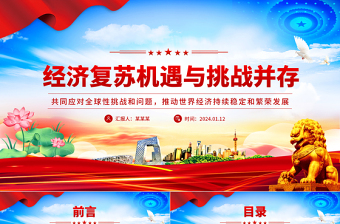 经济复苏党课ppt