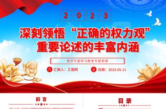 2023深刻领悟“正确的权力观”重要论述的丰富内涵PPT精品风党员干部学习教育专题党课PPT