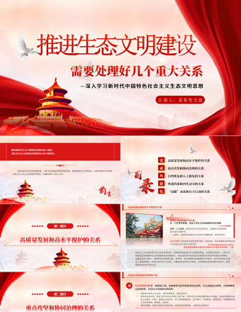 继续推进生态文明建设必须处理好五大重大关系PPT简约党政风深入学习新时代中国特色社会主义生态文明思想专题课件模板
   