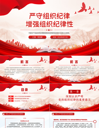 严守组织纪律增强组织纪律性PPT党政风党的六大纪律党课