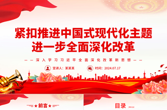 中国式现代化ppt主题