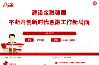 断开创新时代金融工作新局面PPT精品加强金融监管完善金融体制优化金融服务党课PPT
