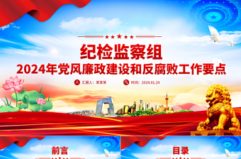 2024年党风廉政党课PPT