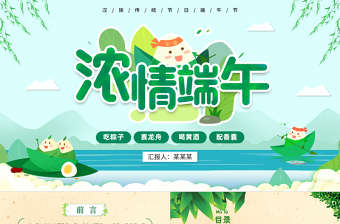 2024年端午节PPT绿色优质汉族传统节日来源介绍课件模板