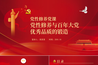 党性修养党课PPT党政风精美党性修养与百年大党优秀品质的锻造专题党课下载